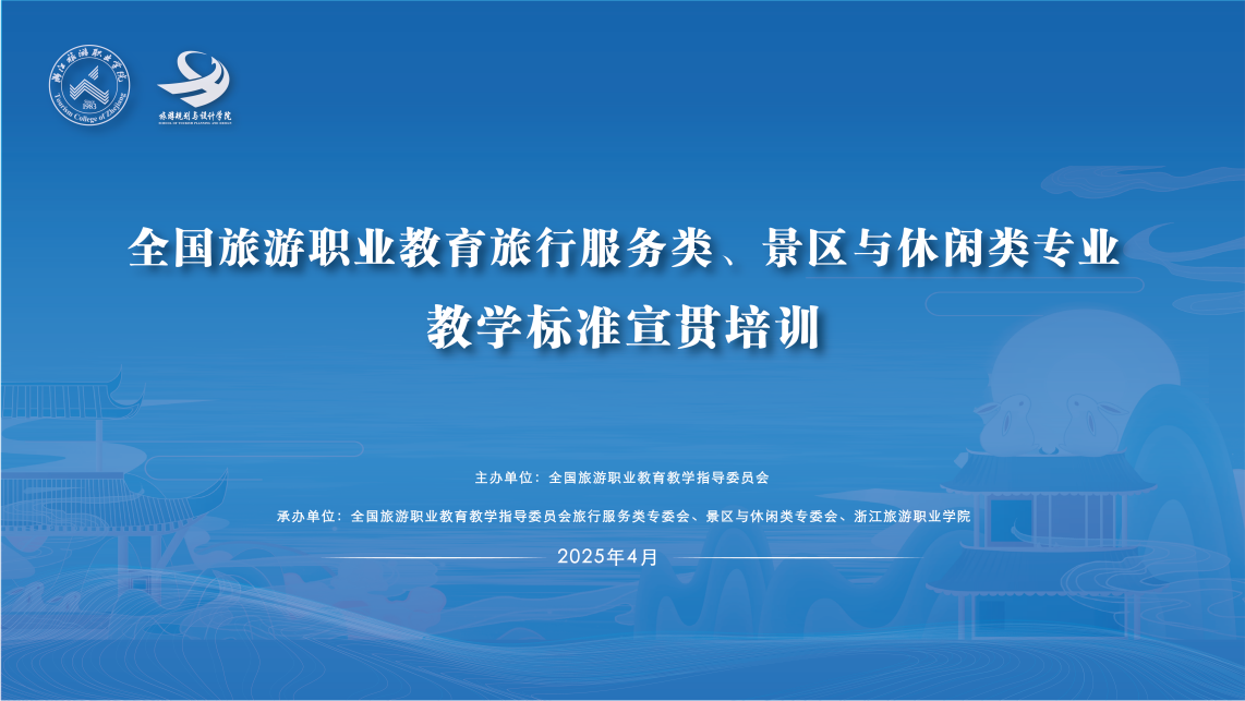 全国旅游职业教育教学指导委员会旅行服务类、景区与休闲类专业教学标准宣贯培训顺利举办