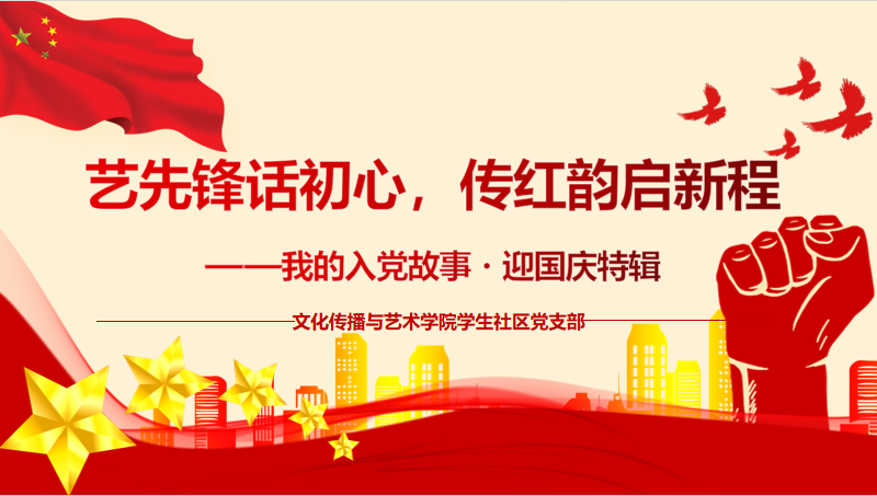红韵传声 ｜ 艺先锋话初心，传红韵启新程 ——我的入党故事・迎国庆特辑（三）
